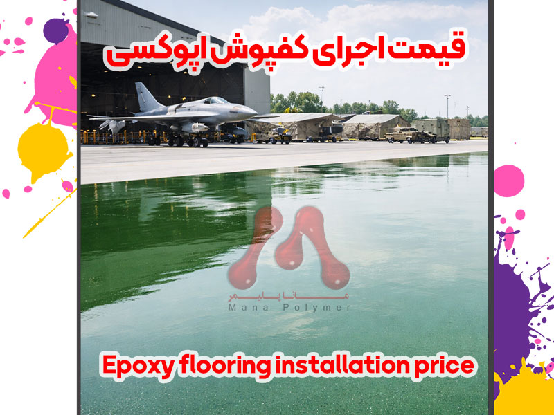 قیمت اجرای کفپوش اپوکسی | هزینه اجرا در پروژه‌های صنعتی و پارکینگ