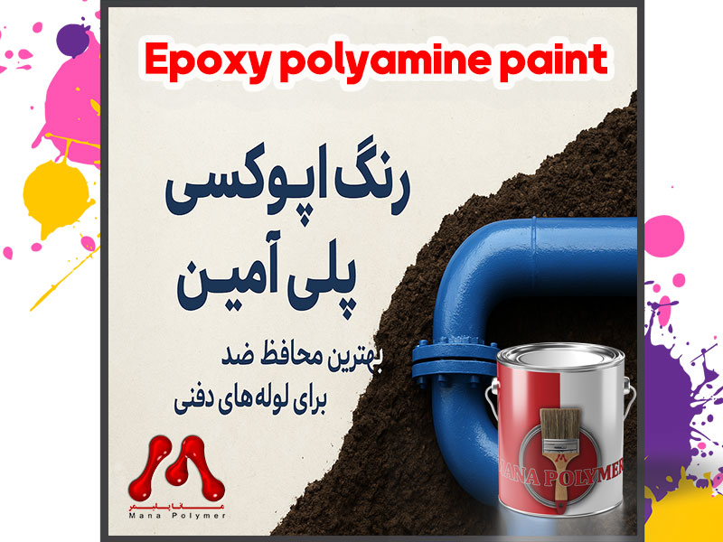 رنگ اپوکسی پلی آمین | بهترین محافظ ضدخوردگی برای لوله‌های دفنی