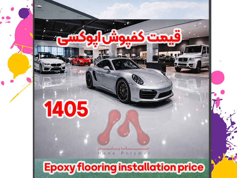 کفپوش اپوکسی ۱۴۰۵ | قیمت و اجرای صنعتی و خانگی