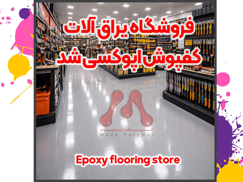 Suitable-flooring-for-modern-space-manapolymer.co